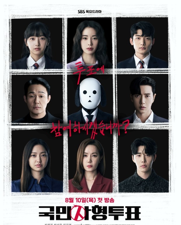 SBS드라마 국민사형투표 OTT 정보 등장인물 몇부작 웹툰원작