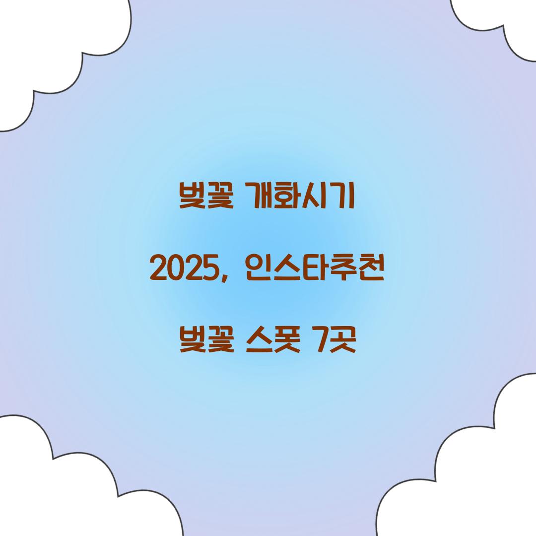 벚꽃 개화시기 2025