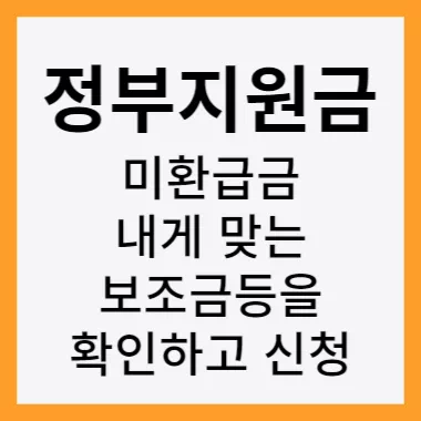 정부지원금 보조금24 혜택확인및 신청방법 썸네일
