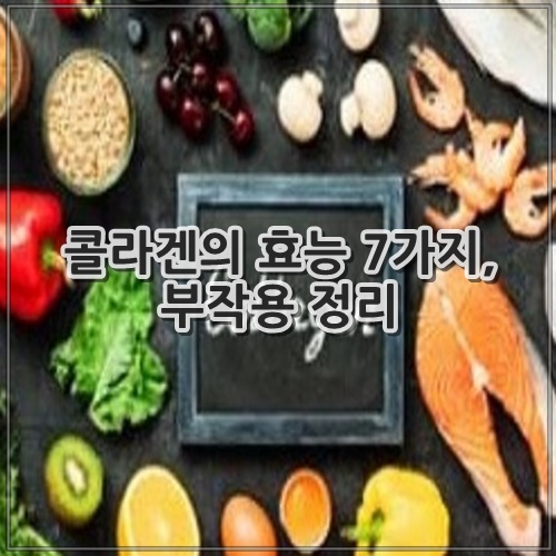 콜라겐의 효능 7가지, 부작용 정리