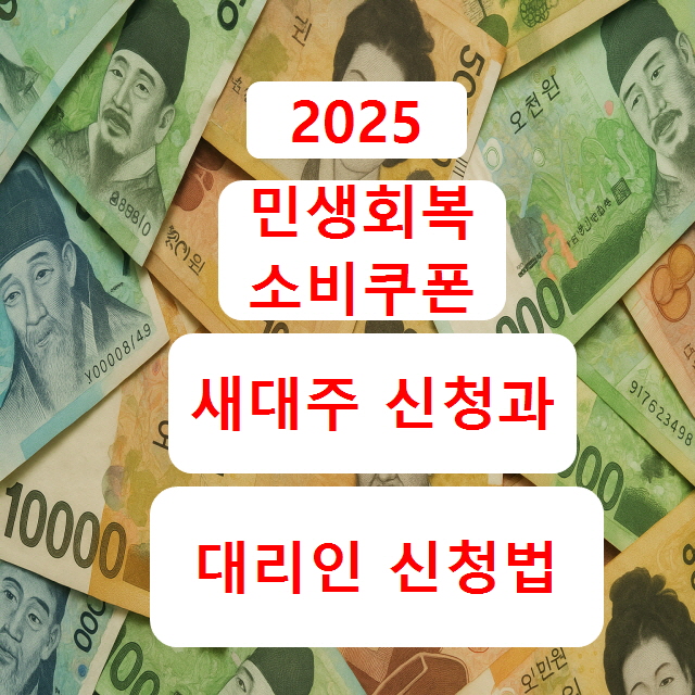 세대주 아니어도 가능한 2025 소비쿠폰 신청법｜대리 신청 가능한 사람