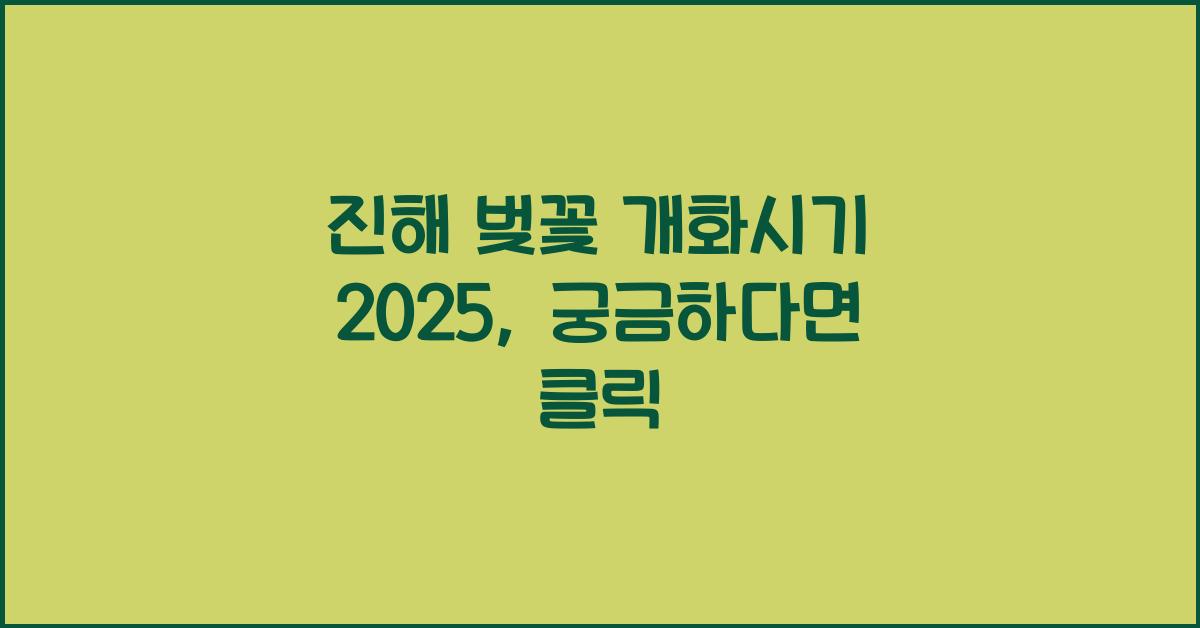 진해 벚꽃 개화시기 2025