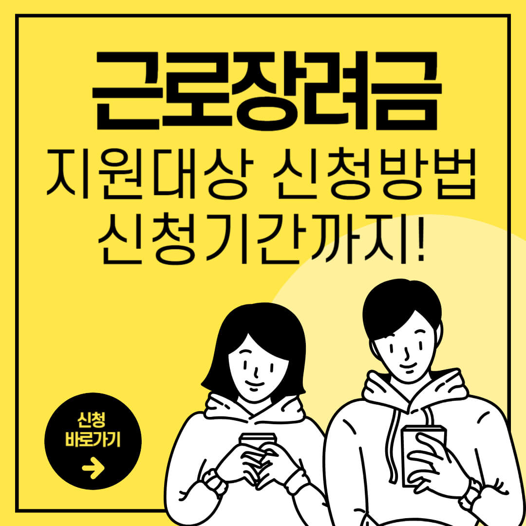 근로장려금 신청방법 지원대상