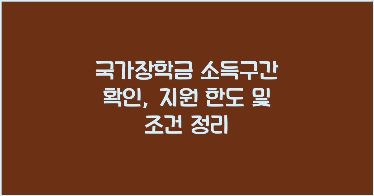 국가장학금 소득구간 확인
