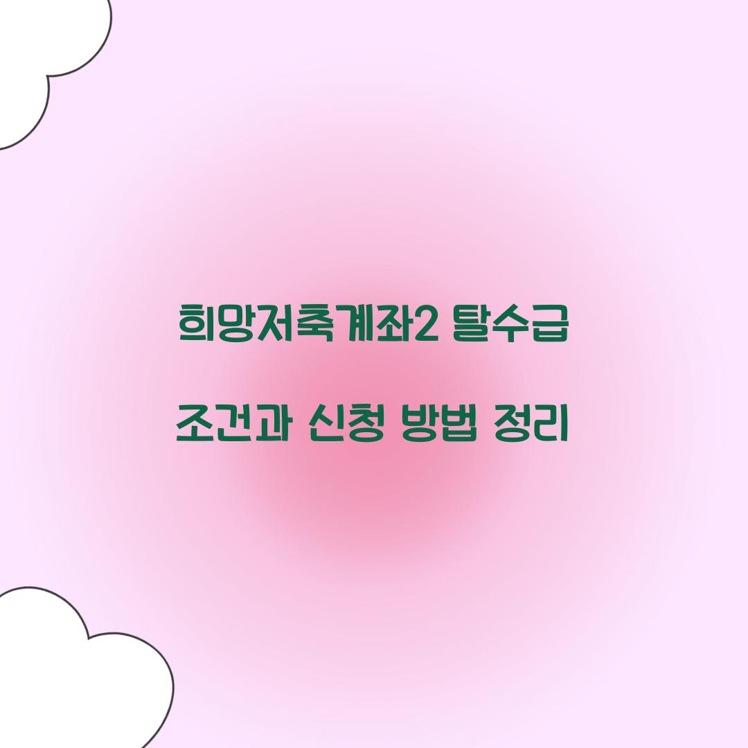 희망저축계좌2 탈수급