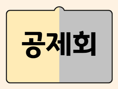 공제회