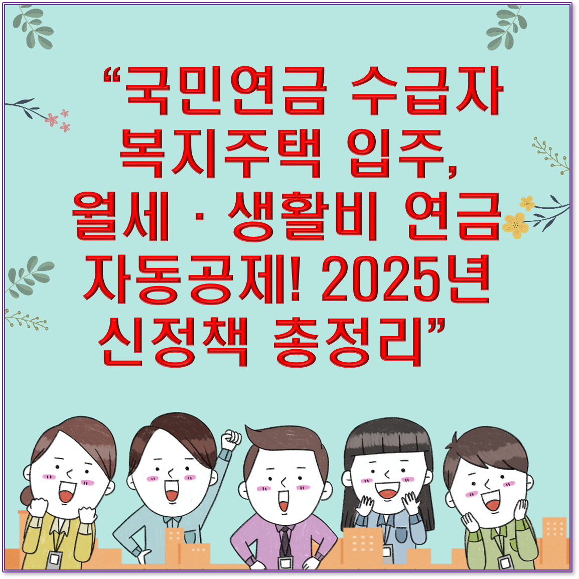 &ldquo;국민연금 수급자 복지주택 입주, 월세&middot;생활비 연금 자동공제! 2025년 신정책 총정리&rdquo;