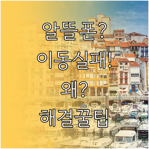 알뜰폰 번호이동 실패 원인과 해결 방..