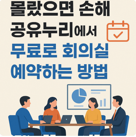 공유누리 무료회의실 예약 방법