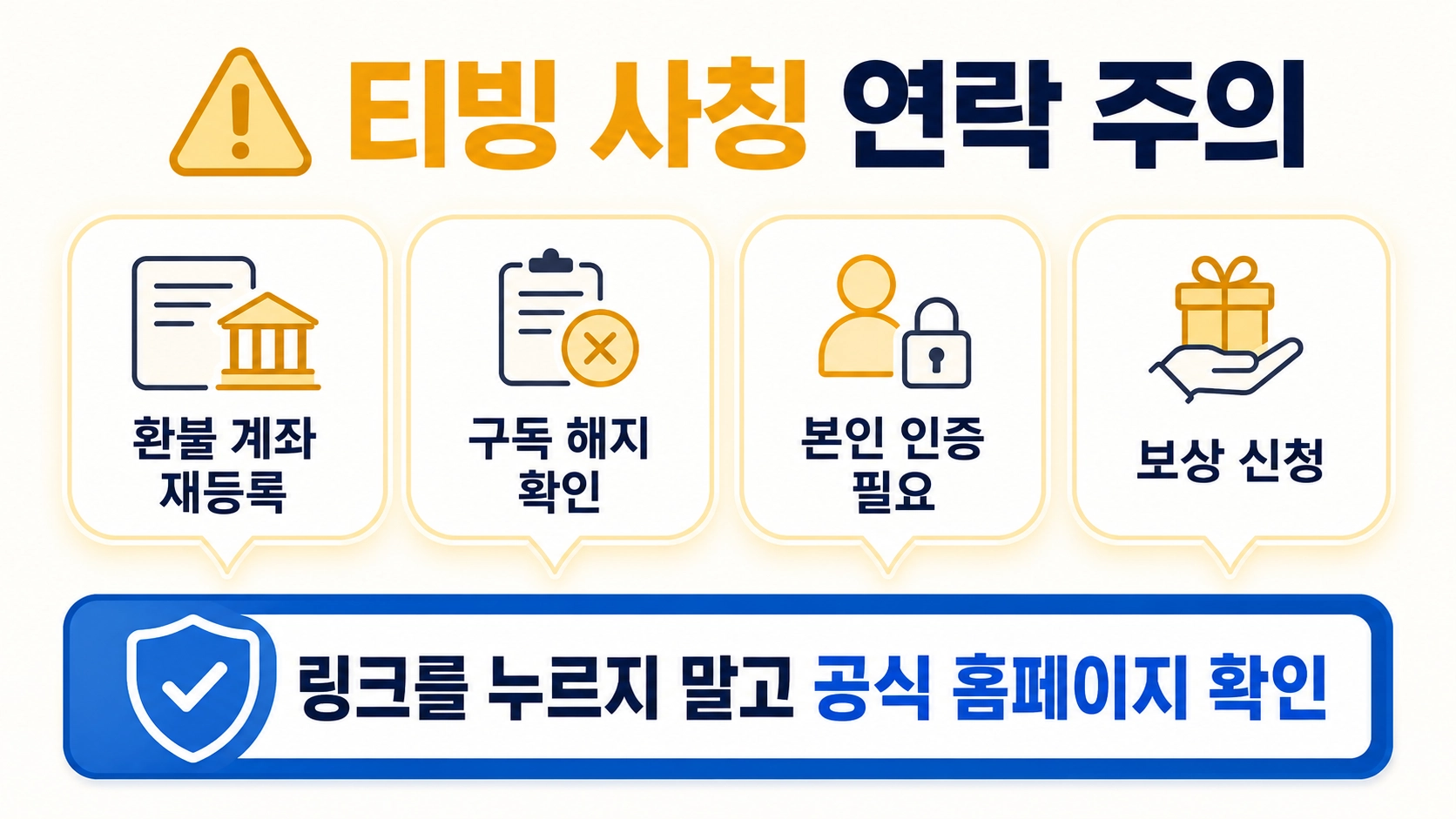 환불 계좌 재등록과 보상 신청을 내세운 티빙 사칭 연락에서 피해야 할 행동 안내