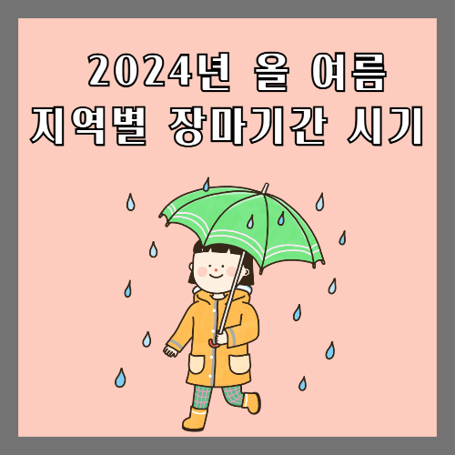 2024년 올 여름 지역별 장마기간 시기