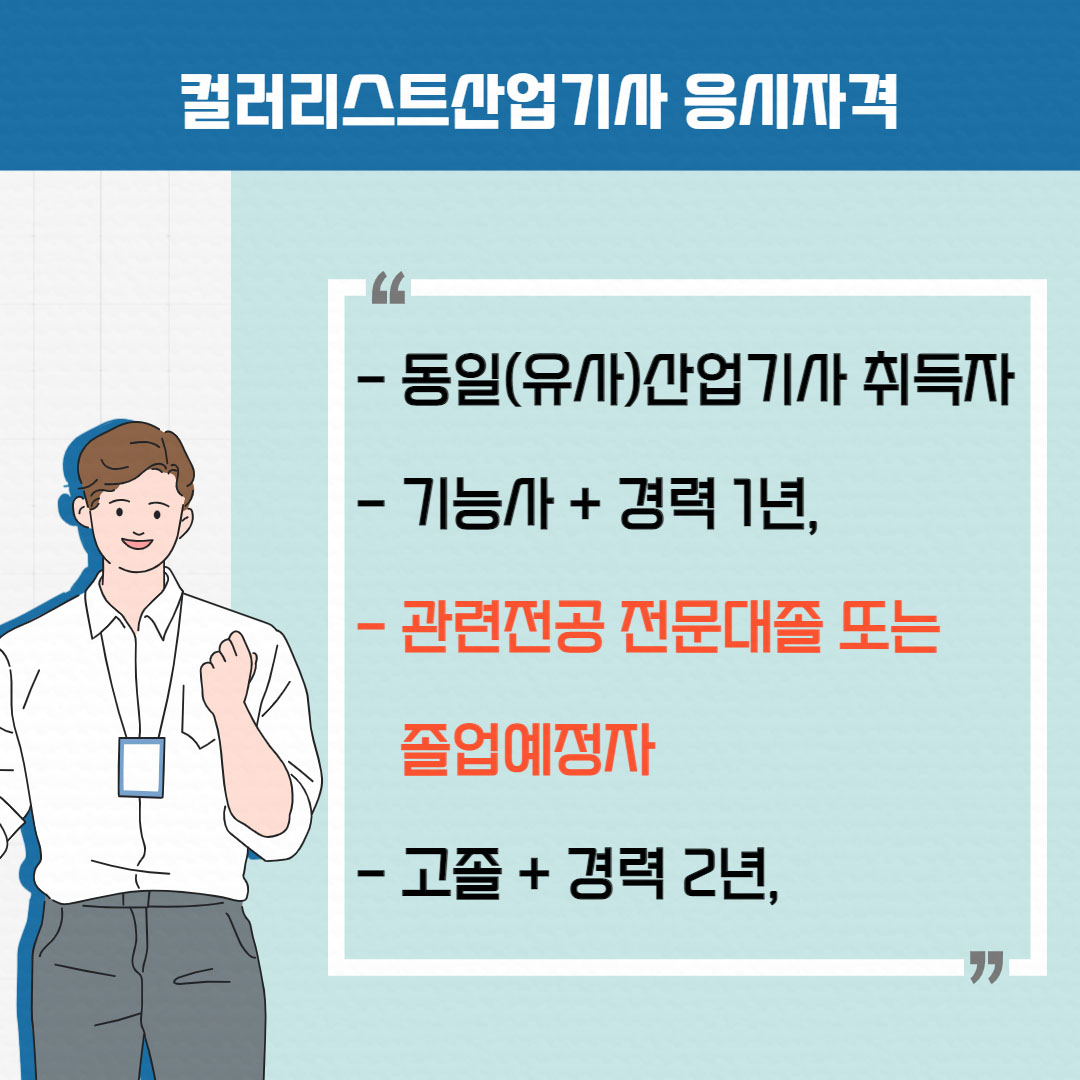 컬러리스트산업기사 응시자격