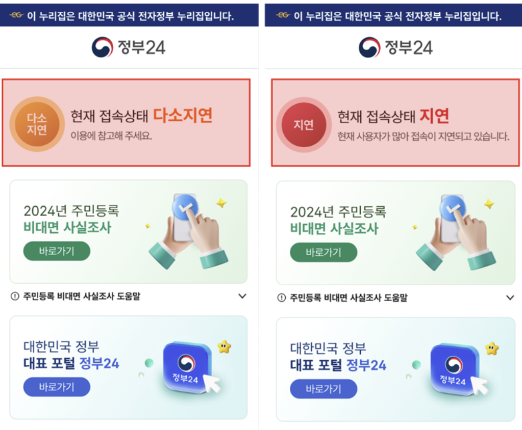 정부24 출 : 2024 주민등록 사실조사 비대면