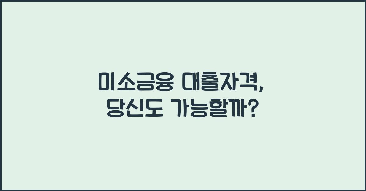 미소금융 대출자격