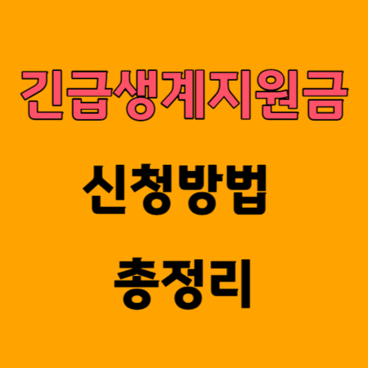 긴습생계지원금-신청방법-총정리