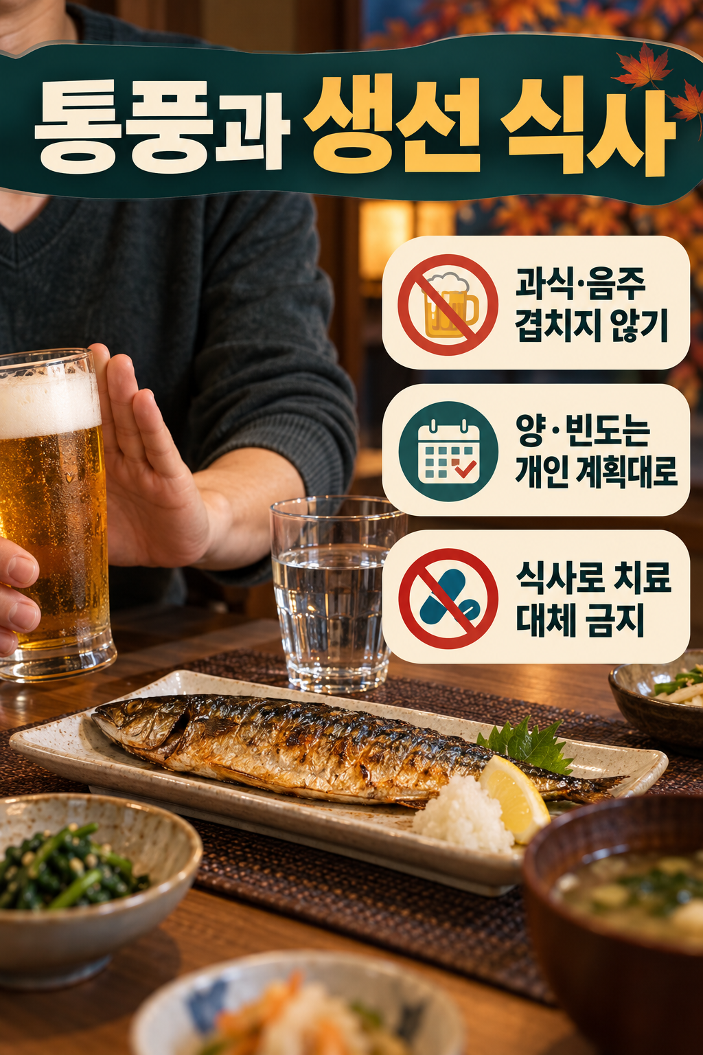 고등어 &middot; 통풍 식사에서는 고등어와 술이 겹치는 습관을 살펴요 실사 인포그래픽