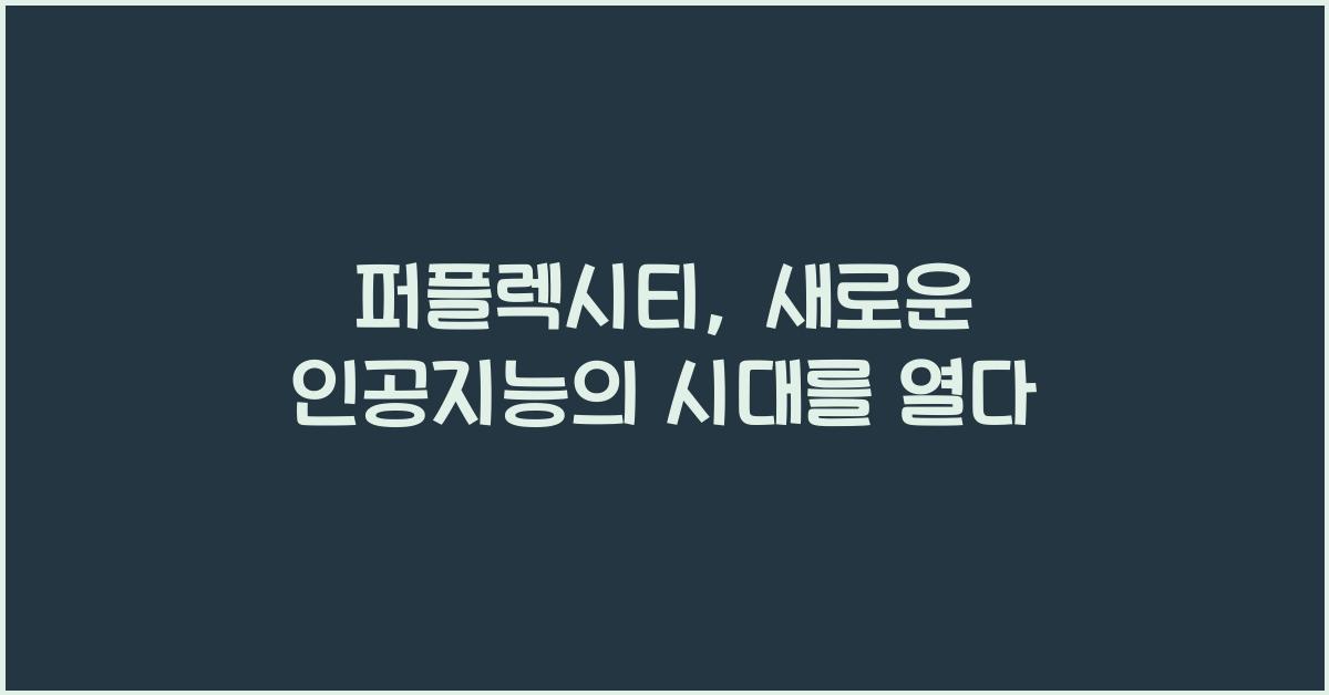 퍼플렉시티