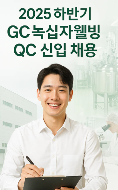 2025 하반기 GC녹십자웰빙 QC 신입사원 채용 안내