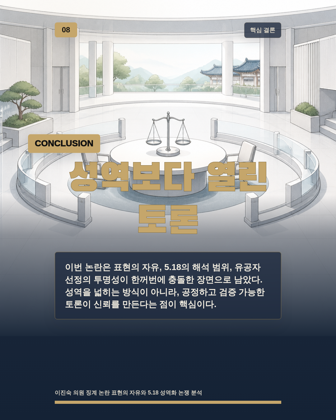 성역보다 열린 토론