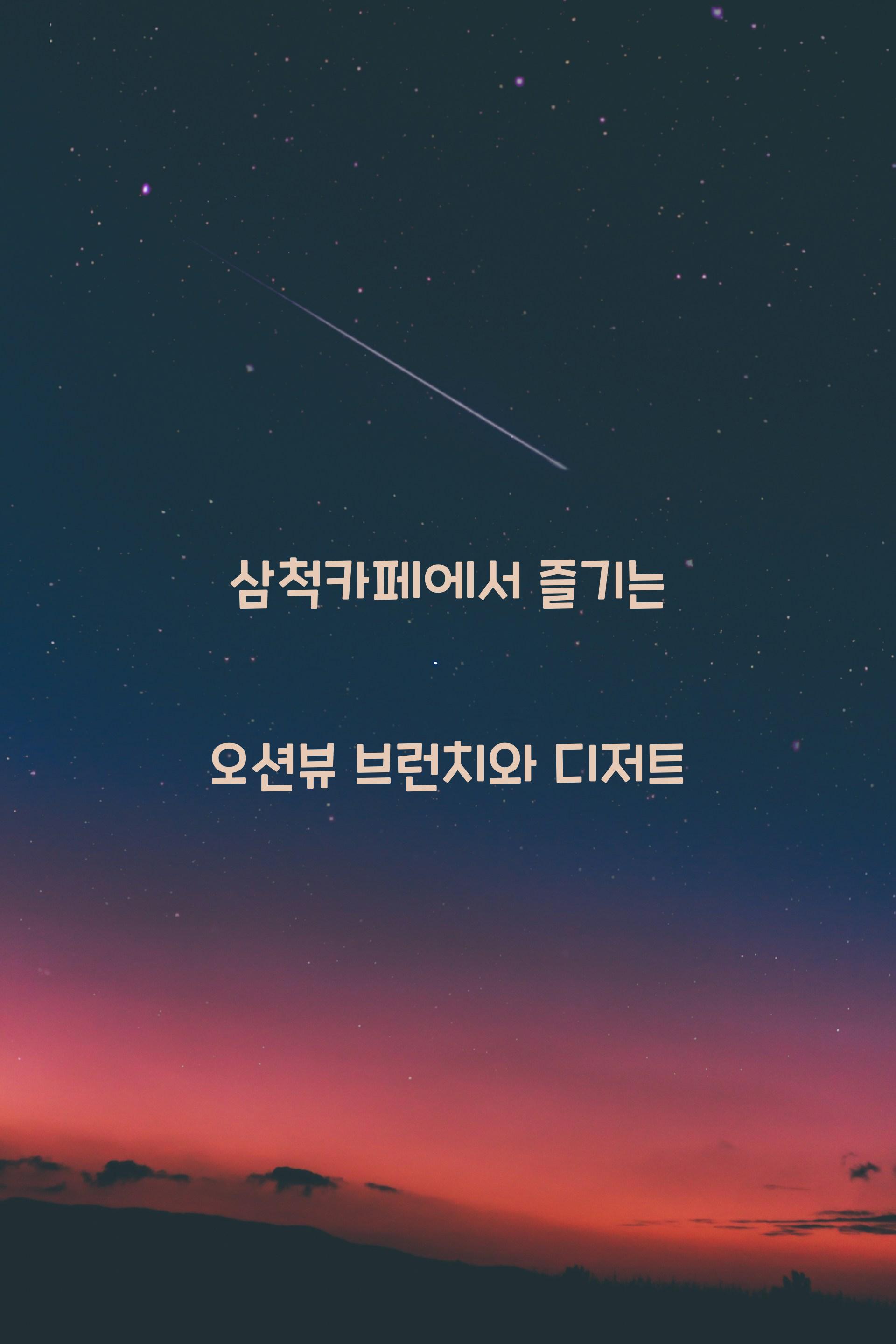 삼척카페
