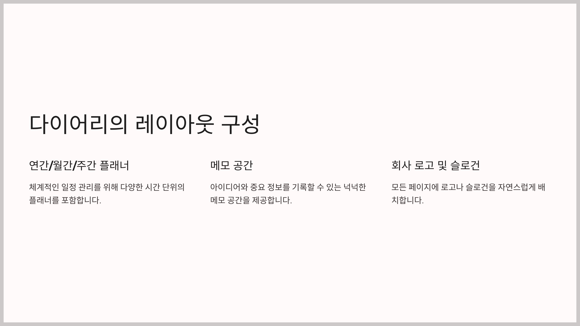 다이어리의 레이아웃 구성