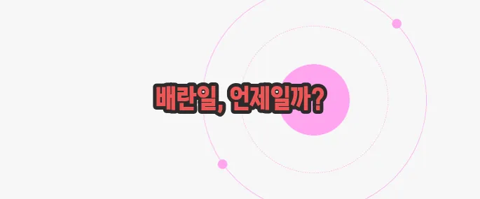 배란일 계산기  한번 체크해보죠