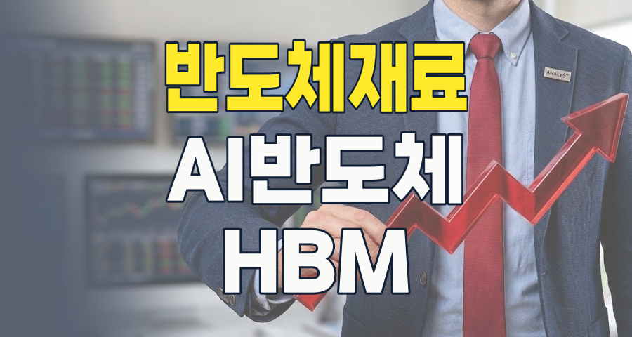 AI 시대의 핵심: 반도체 재료/부품, 2026년 슈퍼사이클을 주도할 종목은?