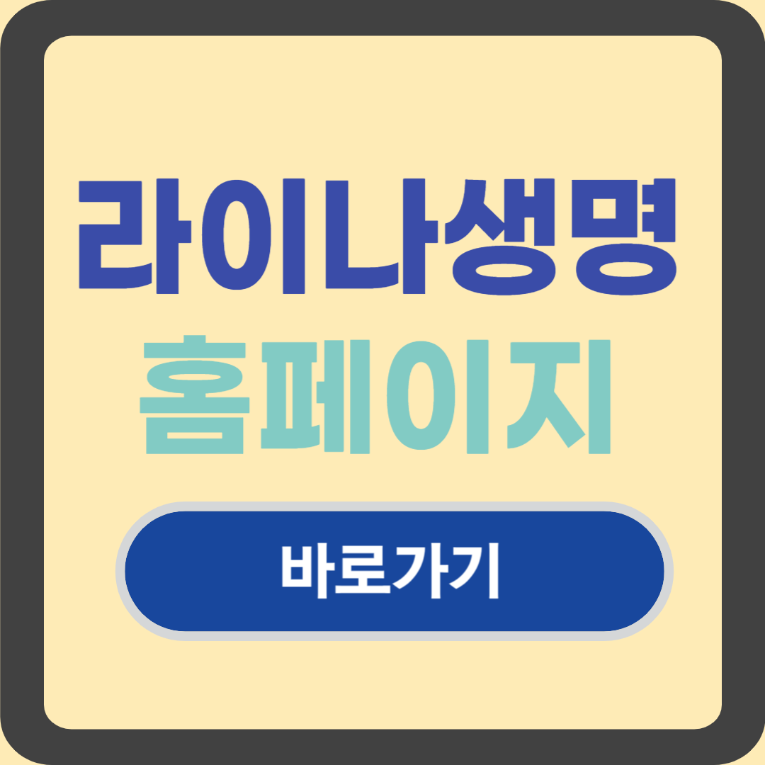 라이나생명 홈페이지