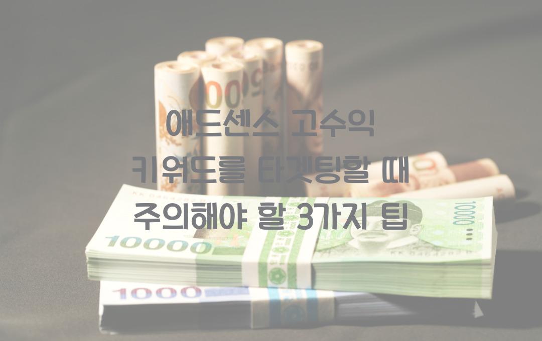 애드센스 고수익 키워드를 타겟팅할 때 주의해야 할 3가지