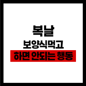 복날 보양식 먹고 하면 안되는 행동 5가지