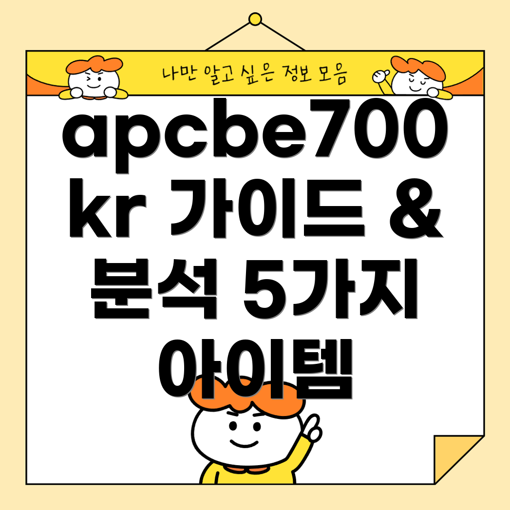 apcbe700kr다가오는시즌놓칠수없는5가지아이템선택가이드및비교분석