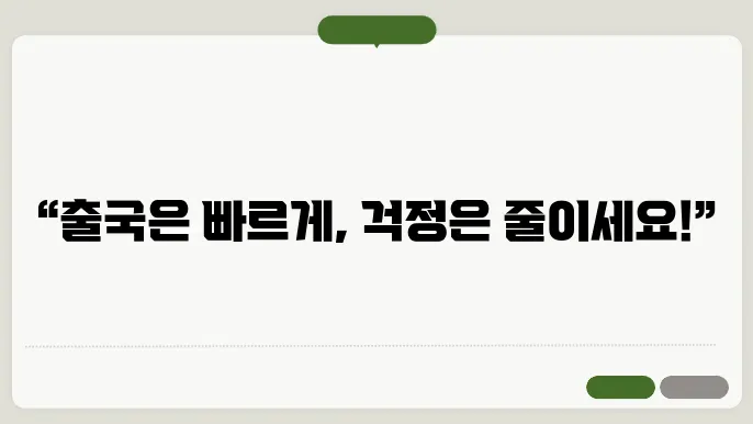 인천공항 패스트트랙 이용방법 대상 필요서류 및 위치 운영시간 혼잡도확인 방법 등 정리