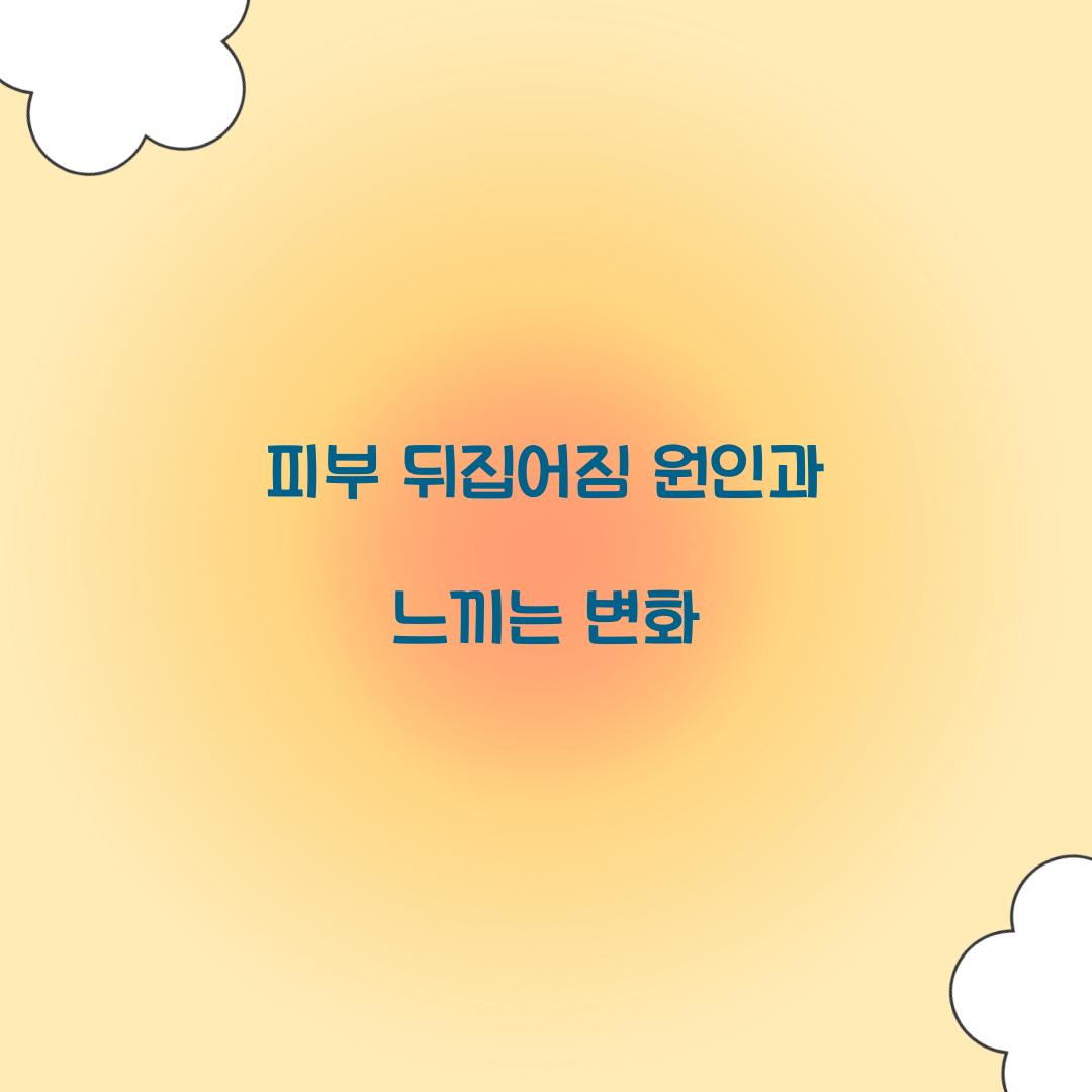 피부 뒤집어짐 원인