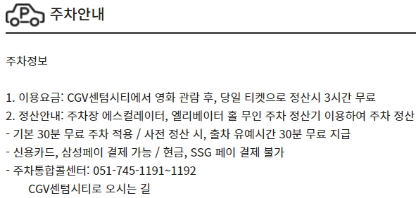 씨네드쉐프 센텀 CGV 주차