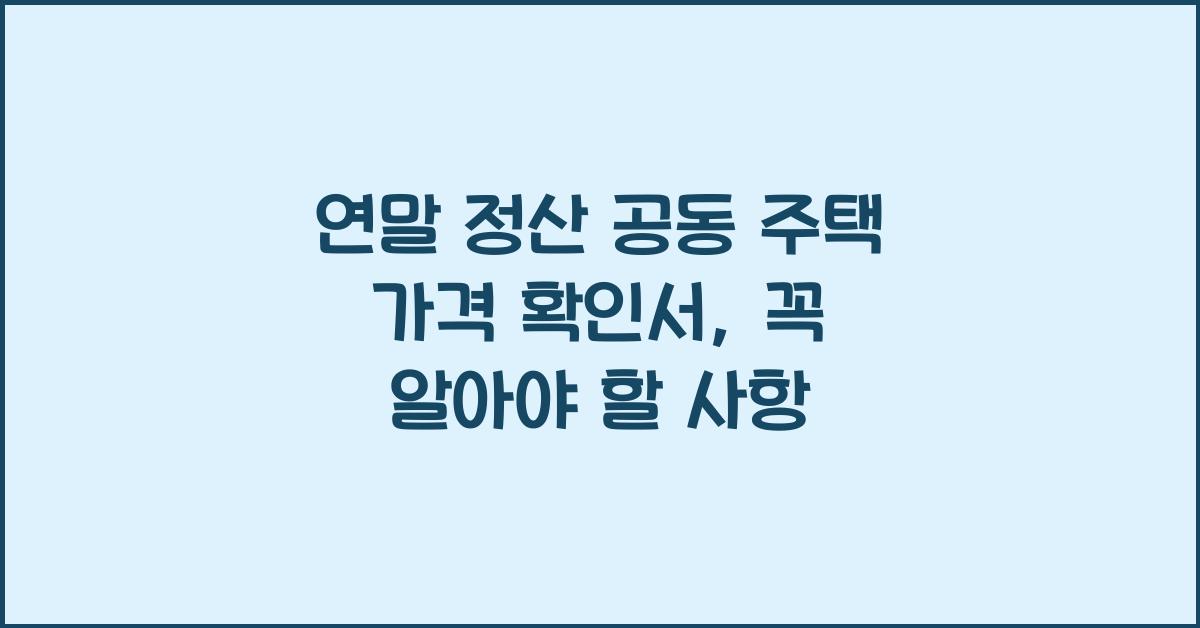 연말 정산 공동 주택 가격 확인서