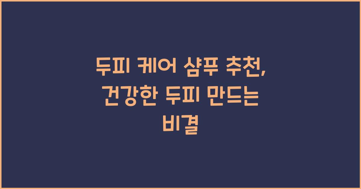 두피 케어 샴푸
