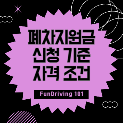 폐차지원금-신청-기준