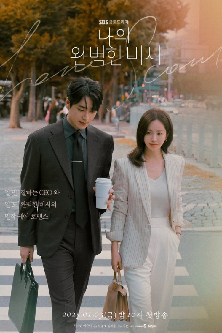 사진=SBS ‘나의 완벽한 비서’ 공식 포스터