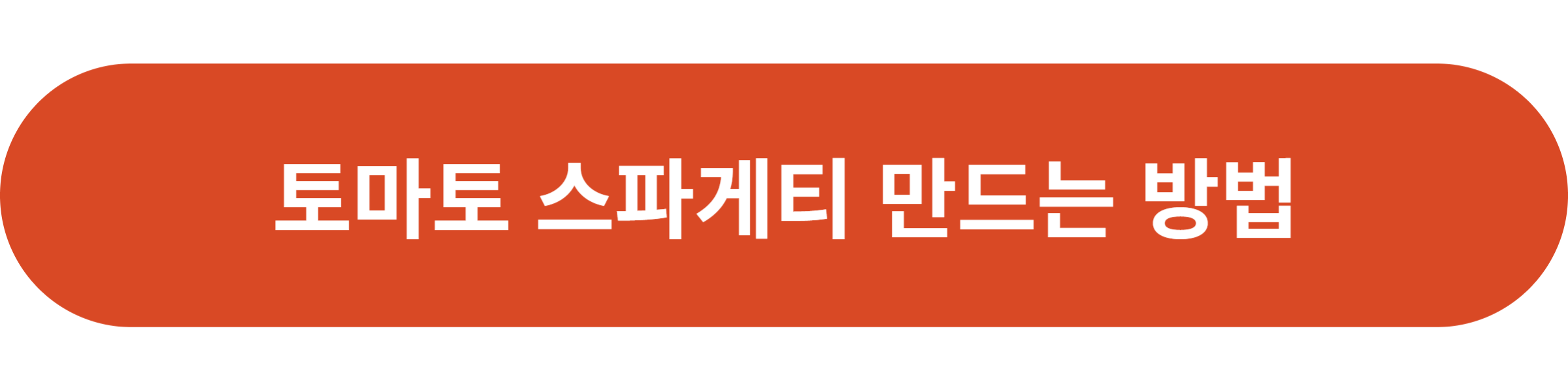 토마토 스파게티 만드는 방법