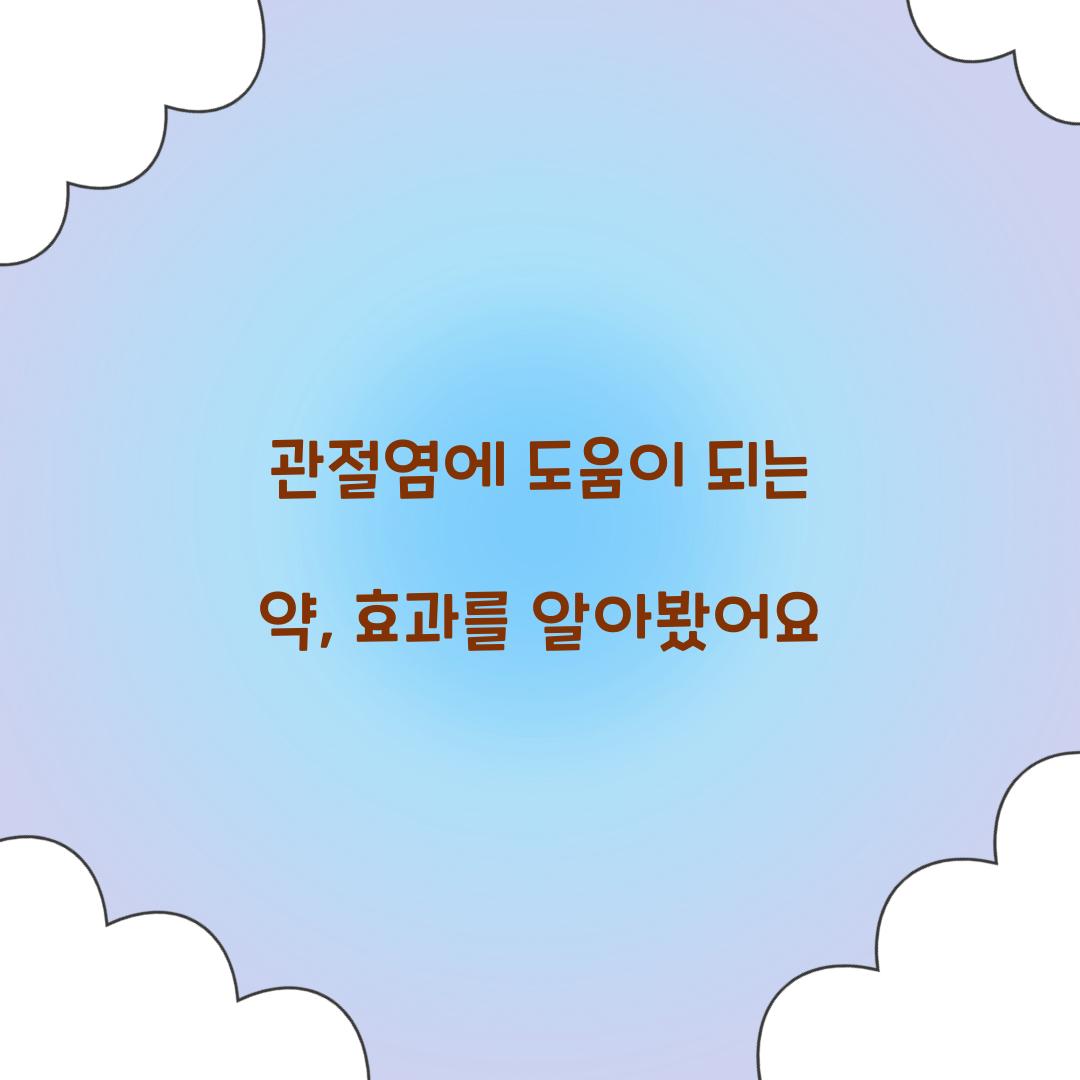 관절염에 도움이 되는 약