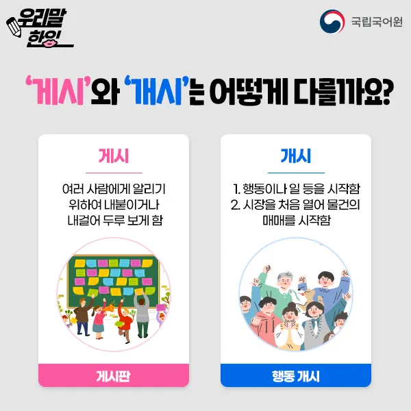 개시 게시 계시 맞춤법 뜻 차이_1