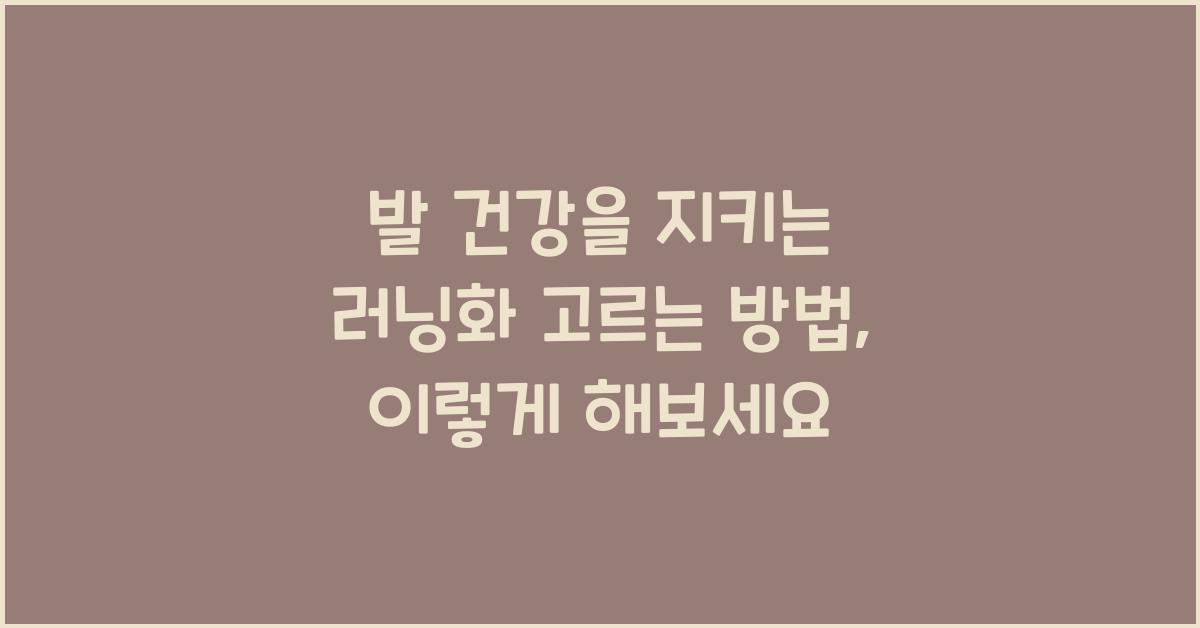 발 건강을 지키는 러닝화 고르는 방법