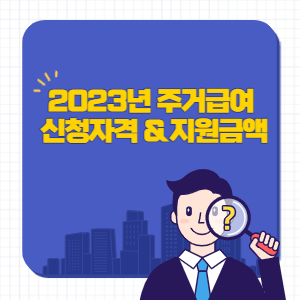 2023년-주거급여-신청자격-및-지원금액