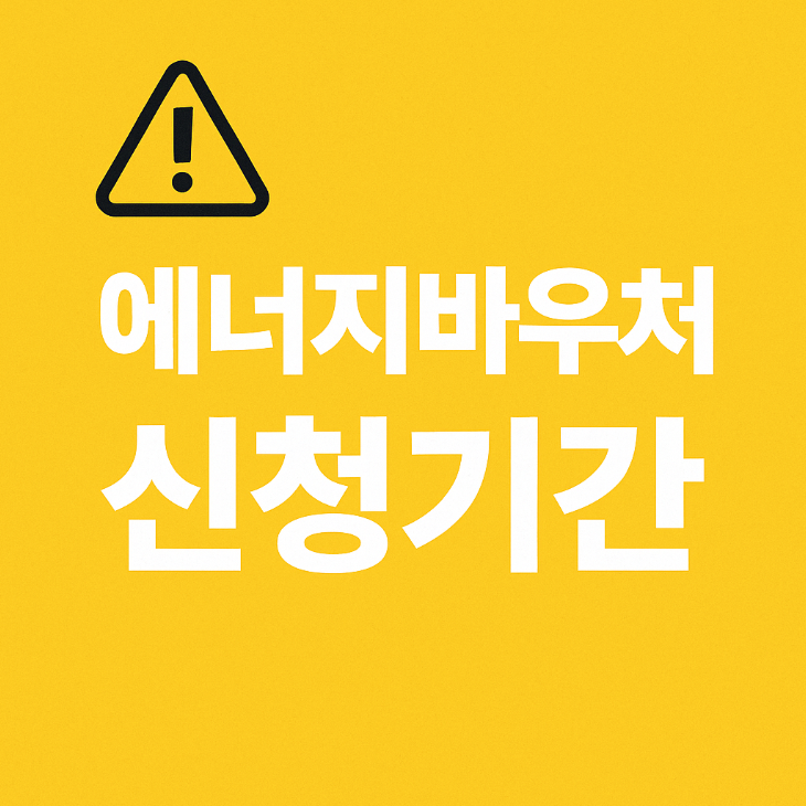 2025년 에너지바우처 신청기간 및 유의사항