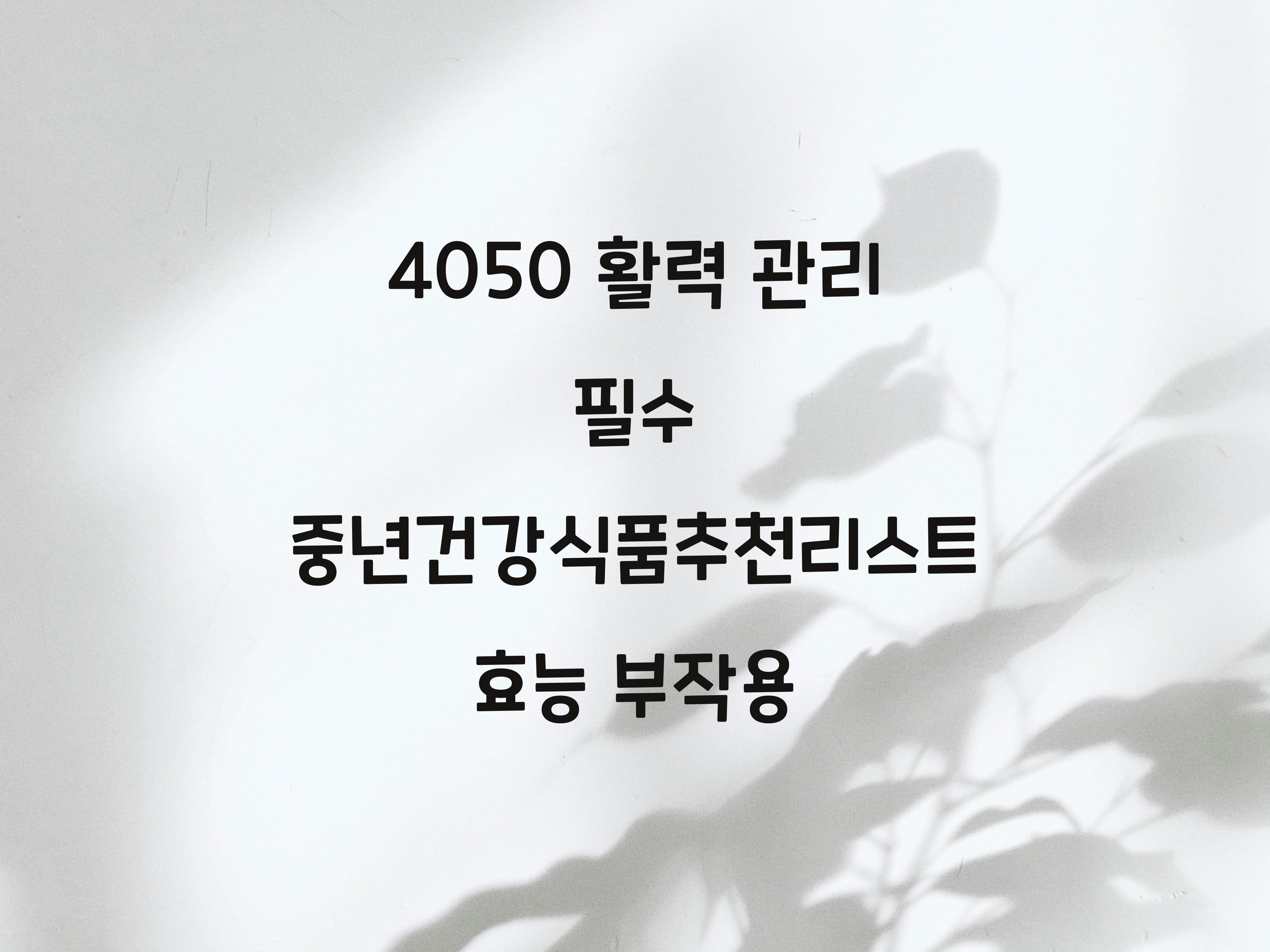 중년건강식품추천리스트