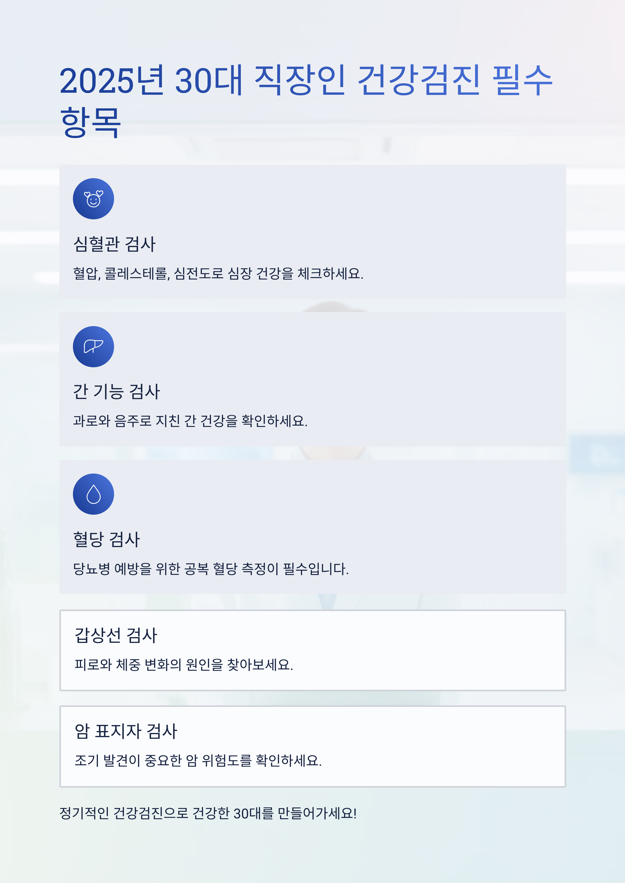 2025년 30대 직장인을 위한 건강검진 필수 항목 총정리