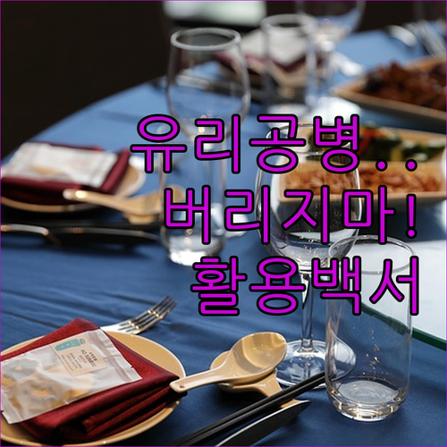 유리 공병 용도별 비교 분석과 실사용..