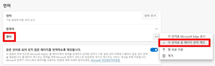마이크로소프트 엣지 브라우저 자동 번역 설정 방법 하기 영어 일본어 중국어 설정 기본 항상 추가 메시지 끄기 켜기 해제