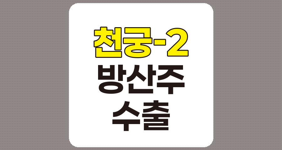 천궁-2 수출과 방산주 심층 분석, 한화시스템, LIG넥스원, 한화에어로스페이스, 퍼스텍