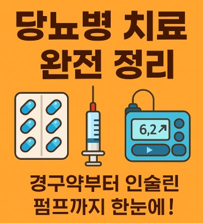 당뇨병 치료 완전 정리- 경구용 혈당강하제부터 인슐린 펌프까지 사진